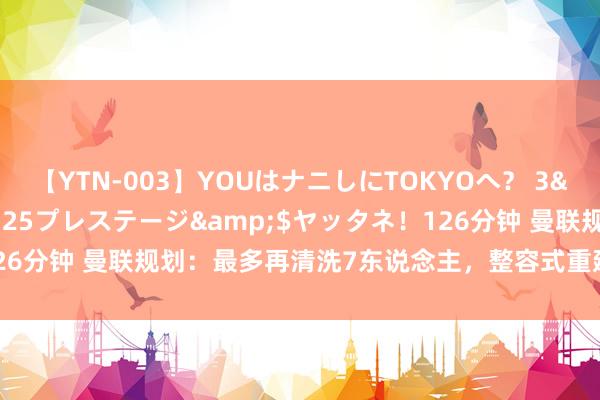 【YTN-003】YOUはナニしにTOKYOへ？ 3</a>2016-11-25プレステージ&$ヤッタネ！126分钟 曼联规划：最多再清洗7东说念主，整容式重建，胖虎安东尼在列