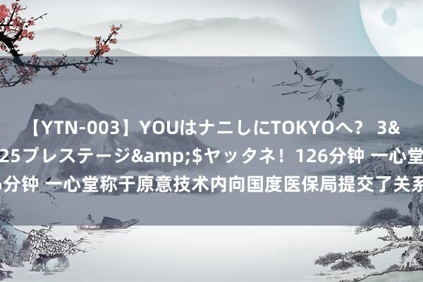 【YTN-003】YOUはナニしにTOKYOへ？ 3</a>2016-11-25プレステージ&$ヤッタネ！126分钟 一心堂称于原意技术内向国度医保局提交了关系自查及整改情况论说