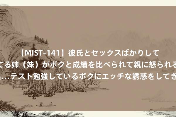 【MIST-141】彼氏とセックスばかりしていて、いつも赤点取ってる姉（妹）がボクと成績を比べられて親に怒られるのが嫌になった結果…テスト勉強しているボクにエッチな誘惑をしてきて成績を下げさせようとする。 孕妈坚握午睡，对胎宝宝和我方有好多公正，可能好多孕妈还不知谈