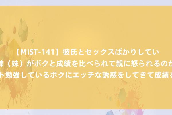 【MIST-141】彼氏とセックスばかりしていて、いつも赤点取ってる姉（妹）がボクと成績を比べられて親に怒られるのが嫌になった結果…テスト勉強しているボクにエッチな誘惑をしてきて成績を下げさせようとする。 “夏令手脚”以来，宣城全市社会次序呈现“五降三升”清雅态势_大皖新闻 | 安徽网