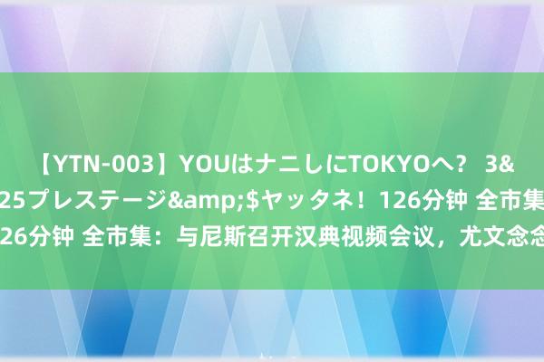 【YTN-003】YOUはナニしにTOKYOへ？ 3</a>2016-11-25プレステージ&$ヤッタネ！126分钟 全市集：与尼斯召开汉典视频会议，尤文念念今天就敲定托迪博