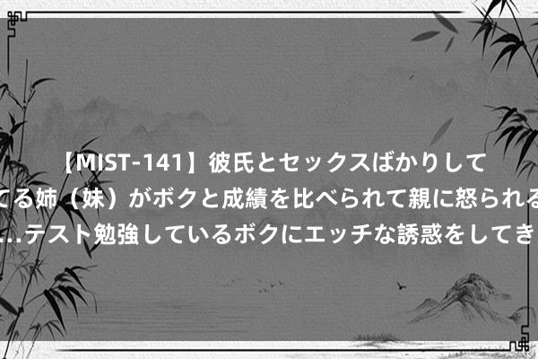 【MIST-141】彼氏とセックスばかりしていて、いつも赤点取ってる姉（妹）がボクと成績を比べられて親に怒られるのが嫌になった結果…テスト勉強しているボクにエッチな誘惑をしてきて成績を下げさせようとする。 中国和俄罗斯轰炸机靠拢好意思国阿拉斯加海岸隔壁，但仍在海外空域，好意思国议员