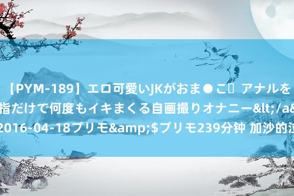 【PYM-189】エロ可愛いJKがおま●こ・アナルをいっぱい見せちゃう 指だけで何度もイキまくる自画撮りオナニー</a>2016-04-18プリモ&$プリモ239分钟 加沙的泣诉：战火下的300天