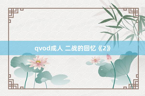 qvod成人 二战的回忆《2》