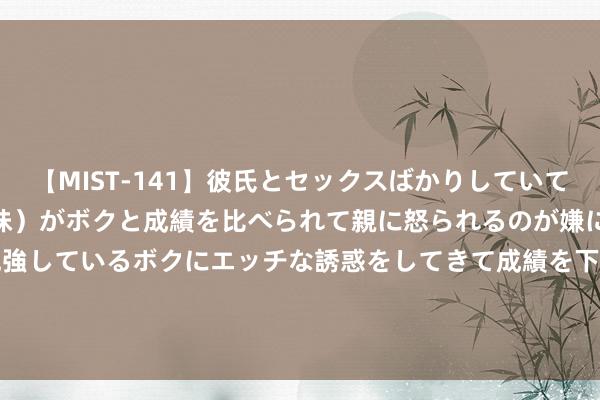 【MIST-141】彼氏とセックスばかりしていて、いつも赤点取ってる姉（妹）がボクと成績を比べられて親に怒られるのが嫌になった結果…テスト勉強しているボクにエッチな誘惑をしてきて成績を下げさせようとする。 心动公司(02400)完成赎回2.8亿好意思元于2026年到期的 1.25%可换股债券