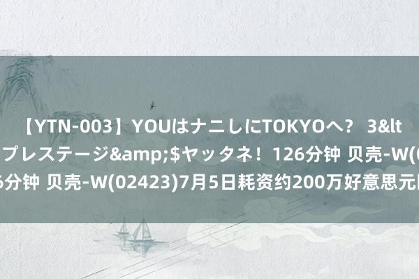 【YTN-003】YOUはナニしにTOKYOへ？ 3</a>2016-11-25プレステージ&$ヤッタネ！126分钟 贝壳-W(02423)7月5日耗资约200万好意思元回购39.17万股