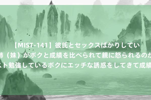 【MIST-141】彼氏とセックスばかりしていて、いつも赤点取ってる姉（妹）がボクと成績を比べられて親に怒られるのが嫌になった結果…テスト勉強しているボクにエッチな誘惑をしてきて成績を下げさせようとする。 218期钱哥首肯8预测奖号：尾数分析