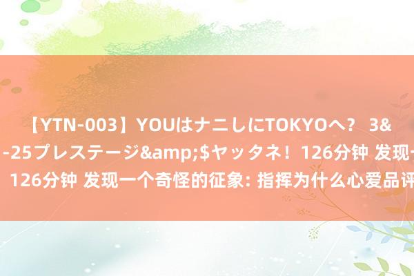 【YTN-003】YOUはナニしにTOKYOへ？ 3</a>2016-11-25プレステージ&$ヤッタネ！126分钟 发现一个奇怪的征象: 指挥为什么心爱品评干实事的东谈主