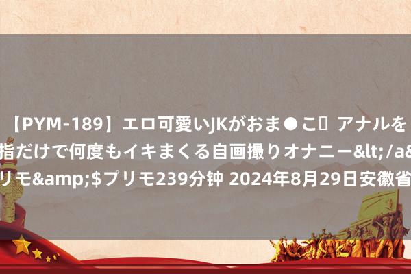 【PYM-189】エロ可愛いJKがおま●こ・アナルをいっぱい見せちゃう 指だけで何度もイキまくる自画撮りオナニー</a>2016-04-18プリモ&$プリモ239分钟 2024年8月29日安徽省淮北市中瑞农产物批发市集价钱行情