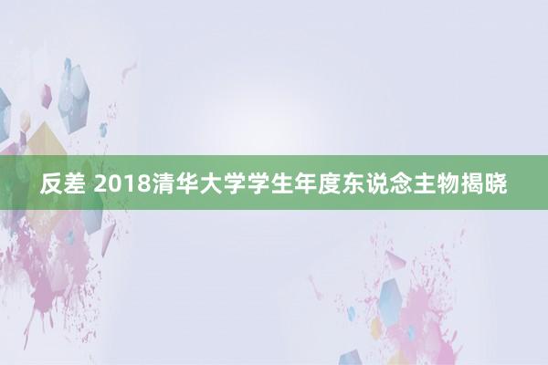 反差 2018清华大学学生年度东说念主物揭晓