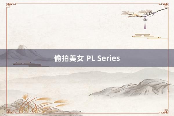 偷拍美女 PL Series