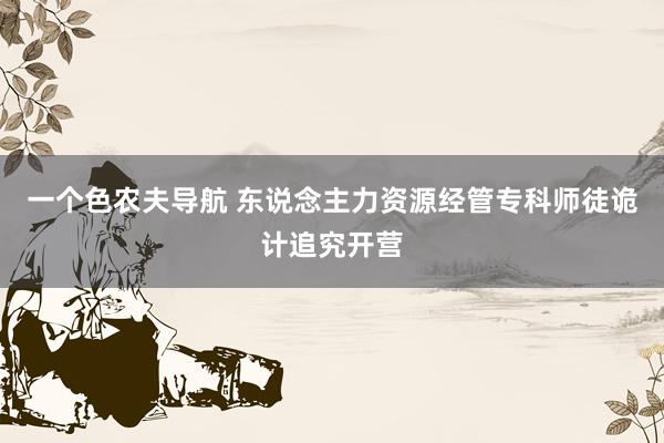 一个色农夫导航 东说念主力资源经管专科师徒诡计追究开营