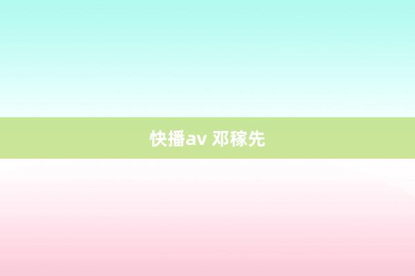 快播av 邓稼先