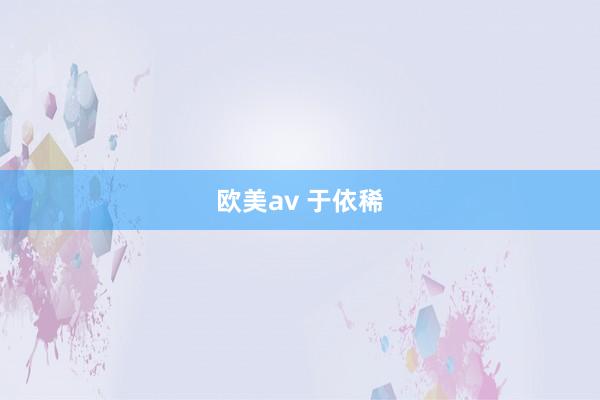 欧美av 于依稀